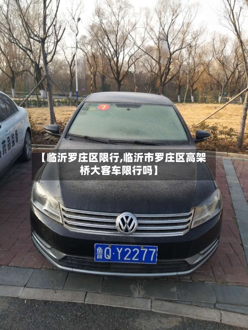 【临沂罗庄区限行,临沂市罗庄区高架桥大客车限行吗】-第2张图片