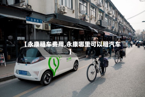【永康租车费用,永康哪里可以租汽车】
