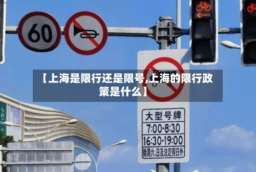 【上海是限行还是限号,上海的限行政策是什么】