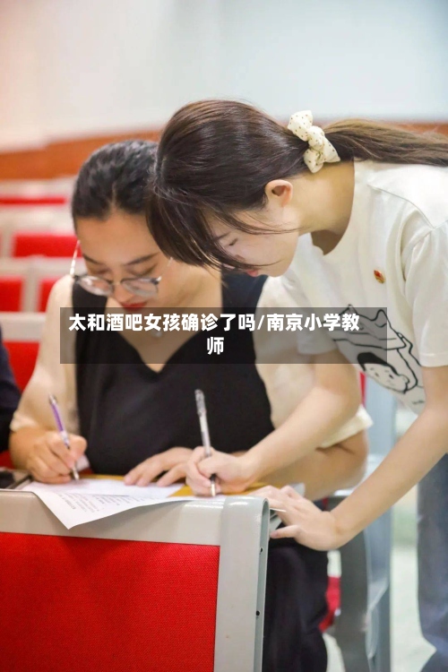 太和酒吧女孩确诊了吗/南京小学教师-第3张图片