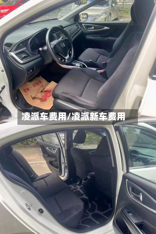 凌派车费用/凌派新车费用