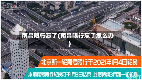 南昌限行忘了(南昌限行忘了怎么办)