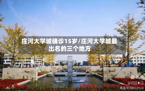 庄河大学城确诊15岁/庄河大学城最出名的三个地方-第2张图片
