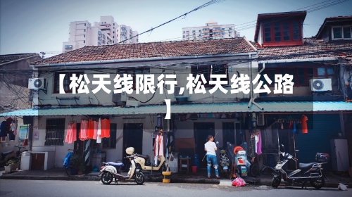 【松天线限行,松天线公路】