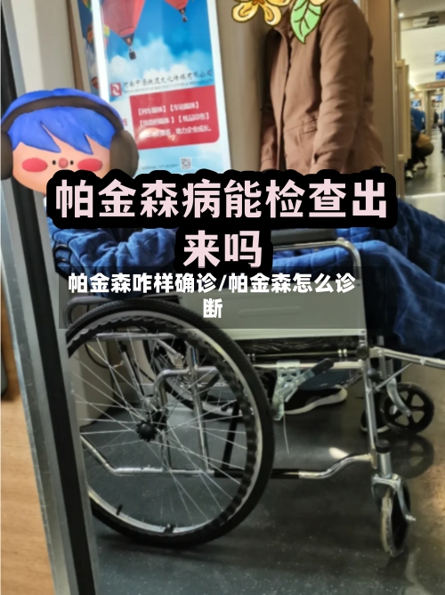 帕金森咋样确诊/帕金森怎么诊断-第2张图片