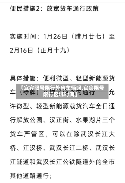 【宜宾限号限行外省车辆吗,宜宾限号限行区域时间】-第2张图片