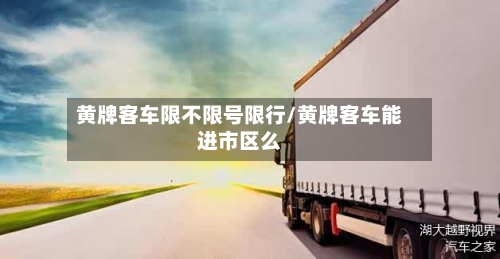 黄牌客车限不限号限行/黄牌客车能进市区么-第3张图片