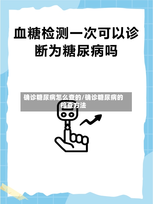 确诊糖尿病怎么查的/确诊糖尿病的检查方法-第2张图片