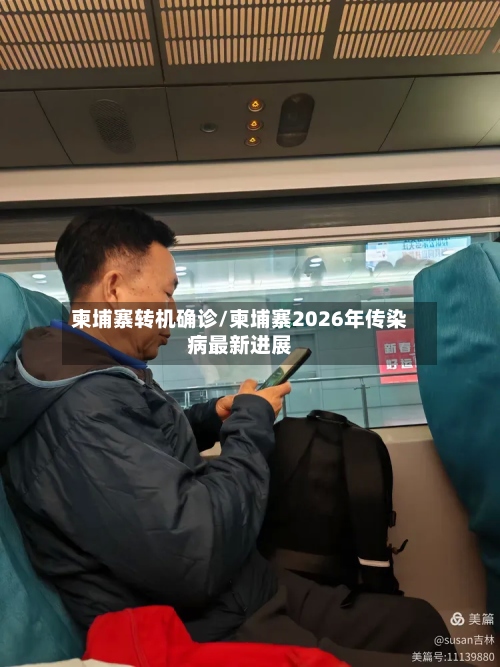柬埔寨转机确诊/柬埔寨2026年传染病最新进展