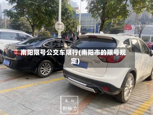 南阳限号公交车限行(南阳市的限号规定)