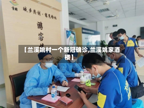 【兰溪姚村一个新冠确诊,兰溪姚家酒楼】
