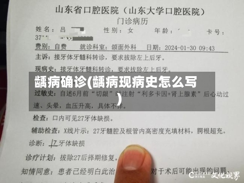 龋病确诊(龋病现病史怎么写)