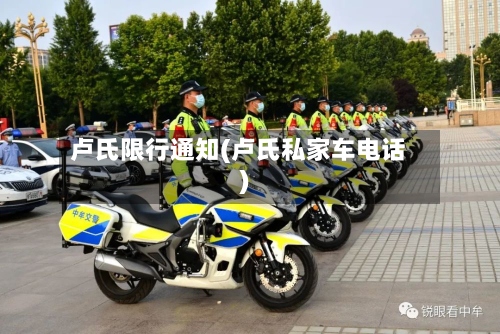 卢氏限行通知(卢氏私家车电话)-第2张图片