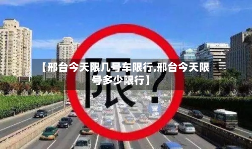 【邢台今天限几号车限行,邢台今天限号多少限行】
