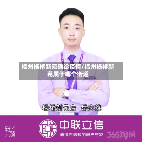 福州杨桥新苑确诊疫情/福州杨桥新苑属于哪个街道-第2张图片