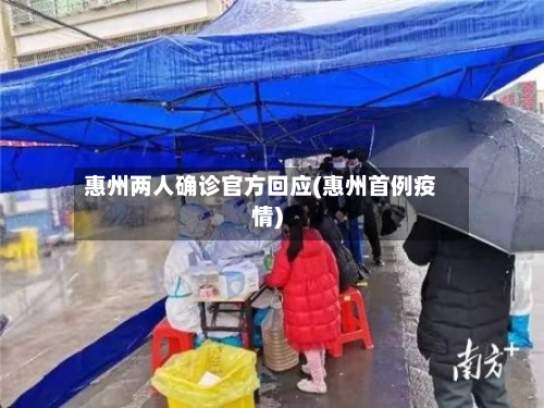 惠州两人确诊官方回应(惠州首例疫情)-第3张图片