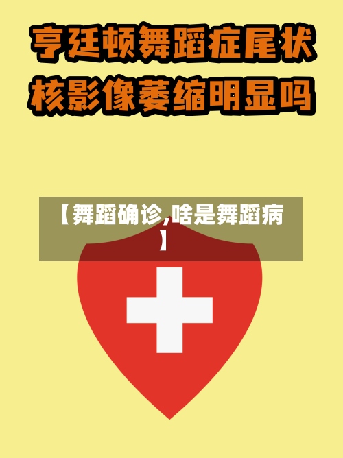 【舞蹈确诊,啥是舞蹈病】-第3张图片
