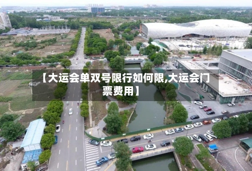 【大运会单双号限行如何限,大运会门票费用】