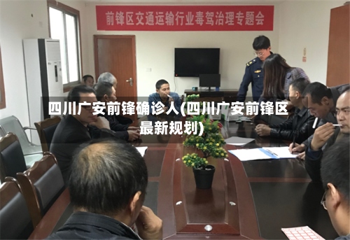 四川广安前锋确诊人(四川广安前锋区最新规划)-第2张图片