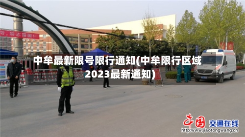 中牟最新限号限行通知(中牟限行区域2023最新通知)-第2张图片