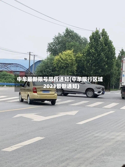 中牟最新限号限行通知(中牟限行区域2023最新通知)-第3张图片