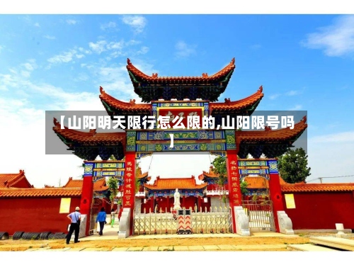 【山阳明天限行怎么限的,山阳限号吗】-第2张图片