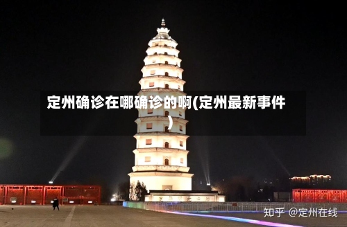 定州确诊在哪确诊的啊(定州最新事件)