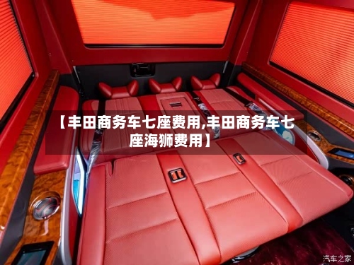 【丰田商务车七座费用,丰田商务车七座海狮费用】-第3张图片