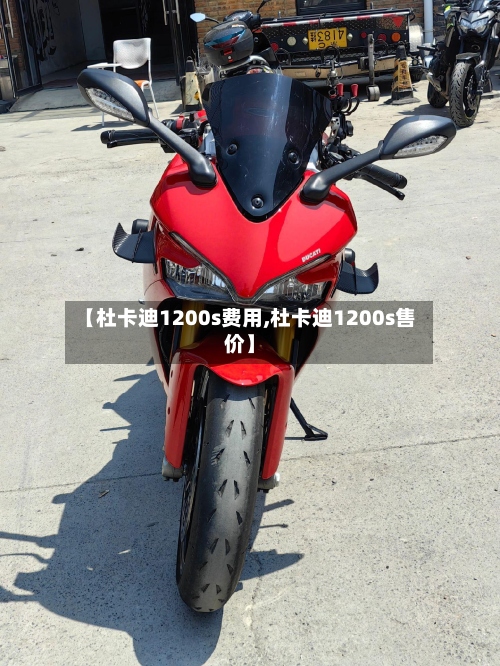 【杜卡迪1200s费用,杜卡迪1200s售价】