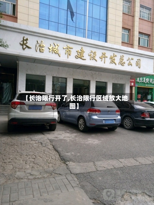 【长治限行开了,长治限行区域放大地图】