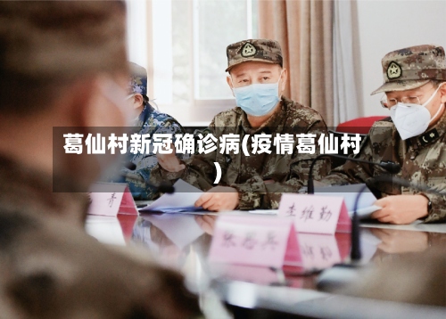 葛仙村新冠确诊病(疫情葛仙村)