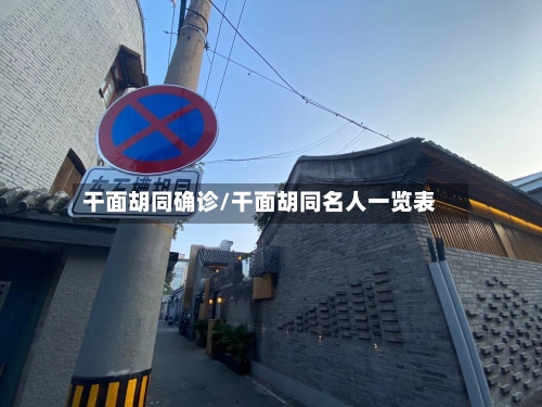 干面胡同确诊/干面胡同名人一览表-第2张图片