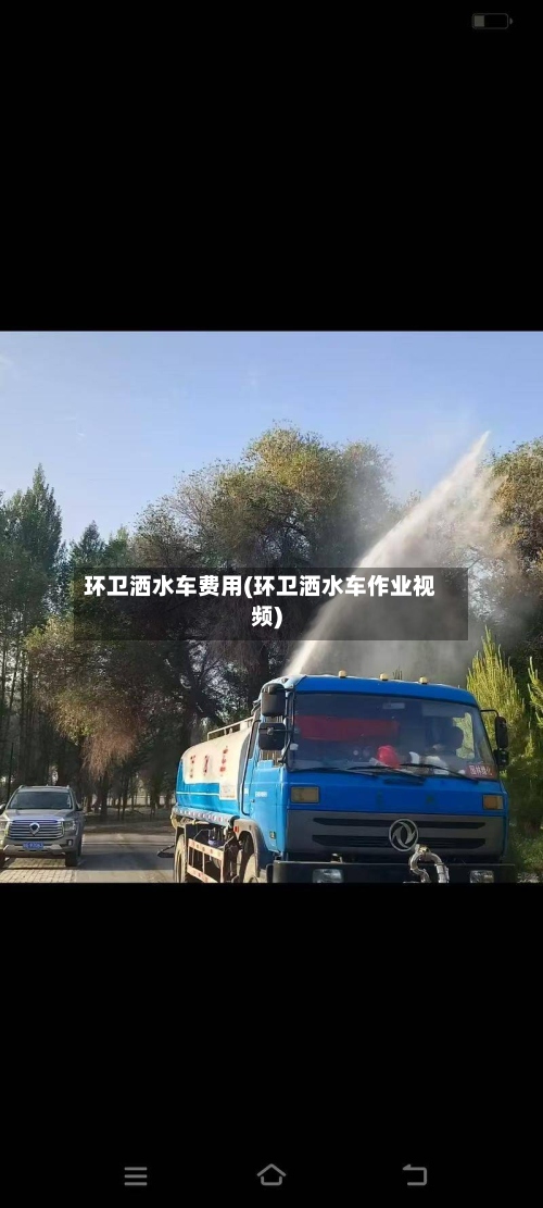 环卫洒水车费用(环卫洒水车作业视频)-第2张图片