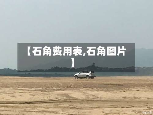 【石角费用表,石角图片】-第3张图片