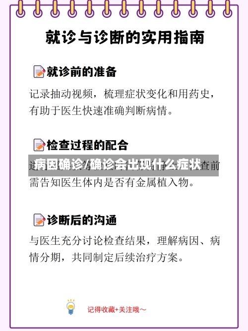 病因确诊/确诊会出现什么症状