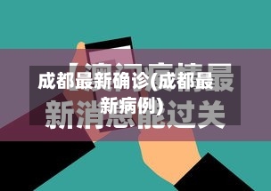 成都最新确诊(成都最新病例)