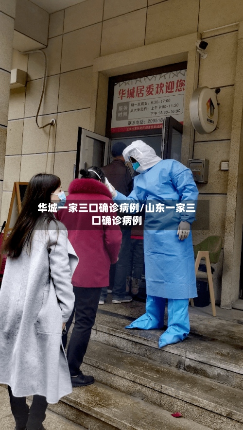 华城一家三口确诊病例/山东一家三口确诊病例-第2张图片
