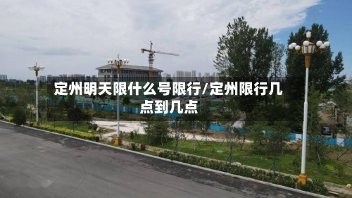定州明天限什么号限行/定州限行几点到几点-第3张图片