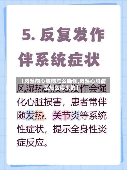 【风湿病心脏病怎么确诊,风湿心脏病是怎么得来的】-第2张图片