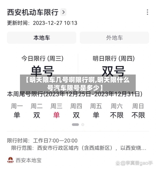 【明天限车几号啊限行啊,明天限什么号汽车限号是多少】-第3张图片