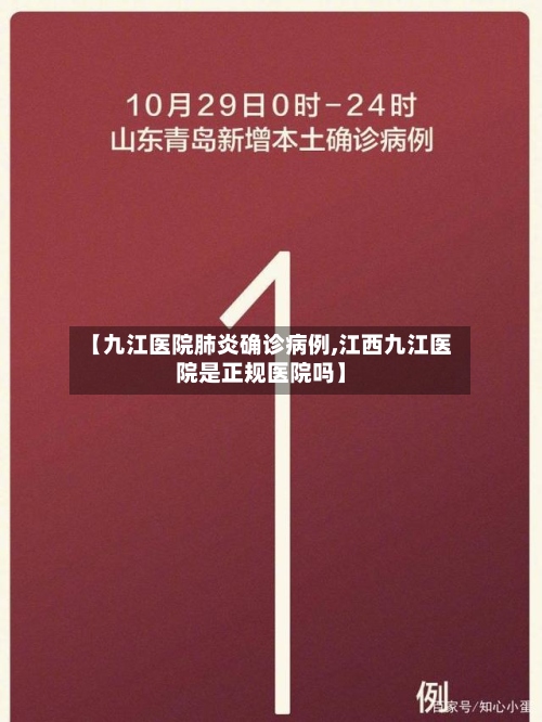 【九江医院肺炎确诊病例,江西九江医院是正规医院吗】