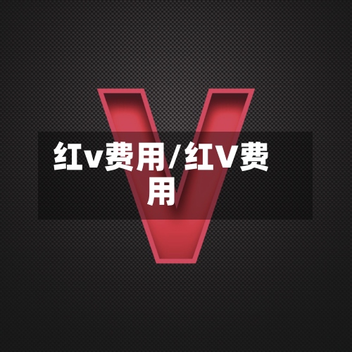 红v费用/红V费用