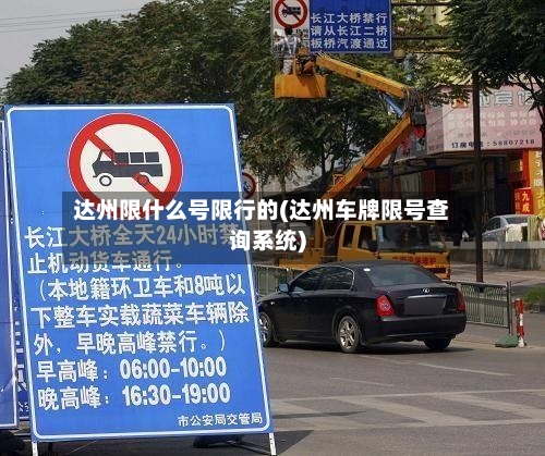 达州限什么号限行的(达州车牌限号查询系统)