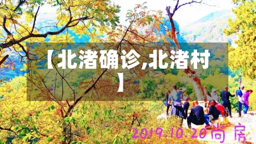 【北渚确诊,北渚村】-第2张图片