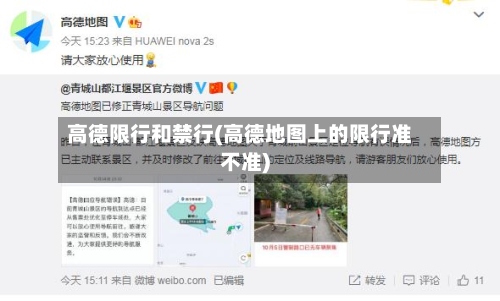 高德限行和禁行(高德地图上的限行准不准)