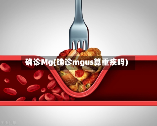 确诊Mg(确诊mgus算重疾吗)