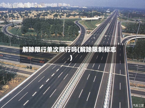 解除限行单次限行吗(解除限制标志)-第2张图片