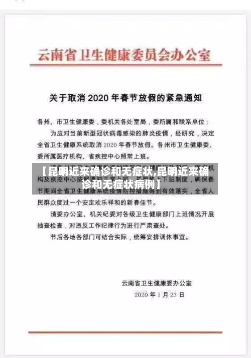 【昆明近来确诊和无症状,昆明近来确诊和无症状病例】-第2张图片