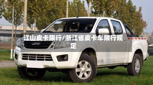 江山皮卡限行/浙江省皮卡车限行规定-第2张图片