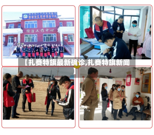 【扎赉特旗最新确诊,扎赉特旗新闻】